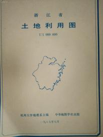 《浙江省土地利用图》 1987年一版一印只印2500张（1：1000000，2开地图一张），杭州大学地理系主编（高校地理专业全国最强）印量极少