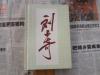 非常少见的有刘少奇家乡纪念馆印章的精品画册———刘少奇硬精装一册