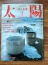 日本原版书籍   《太阳》 1986年平凡社出版  特集---期待的新锐陶芸家80人     日文原版杂志