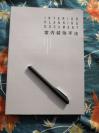 室内装饰手法  大量日本设计师的手绘 案例案例剖面 立面的解析设计方法