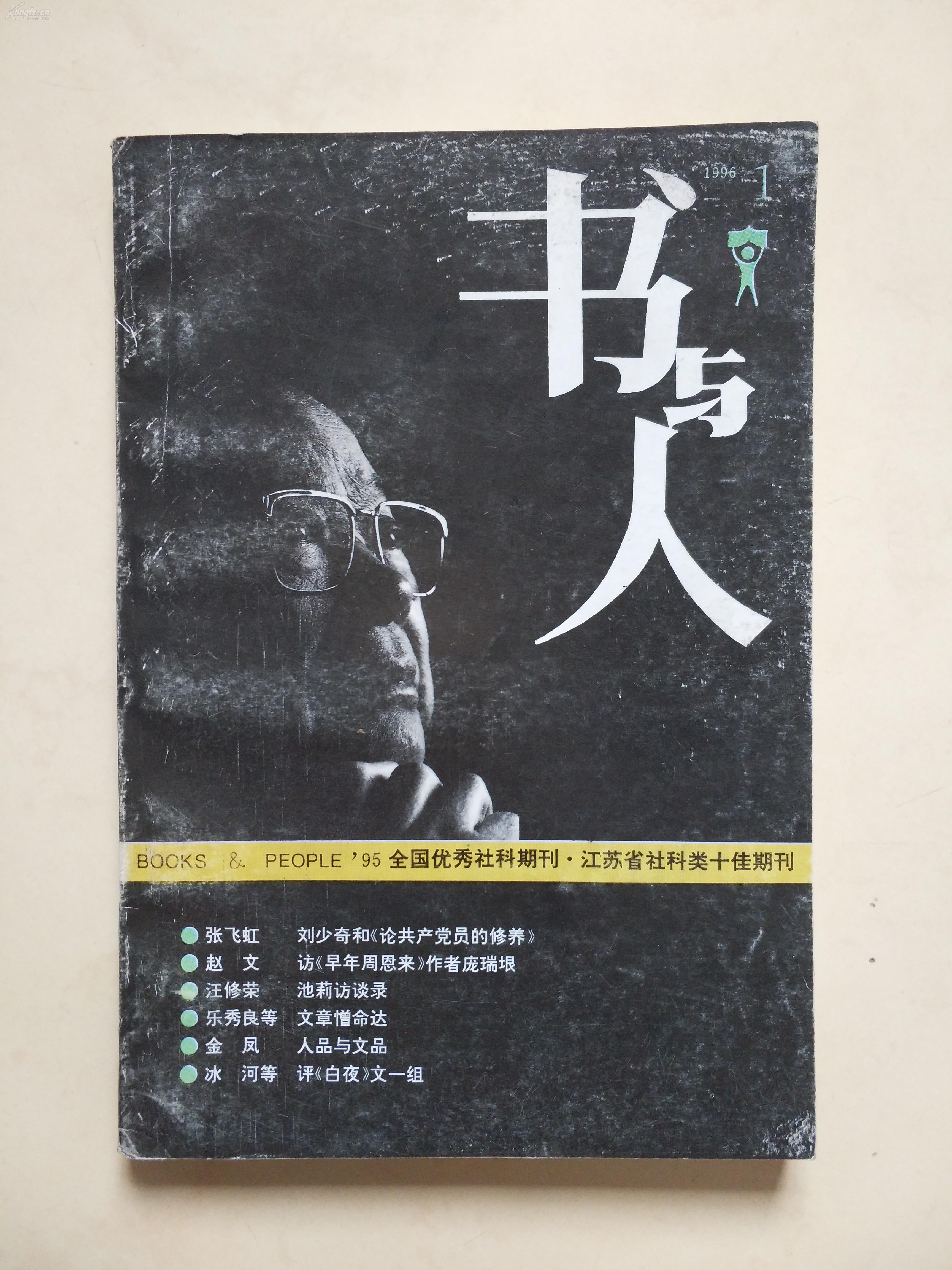 书与人                 1996年第1期            全国优秀社科期刊