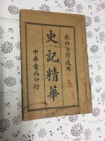 史记精华（第5册全）