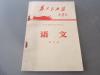 罕见大**时期老课本《四川省中学试用课本语文第四册》封面漂亮、内带有毛主席彩色像、1970年一版一印C-2