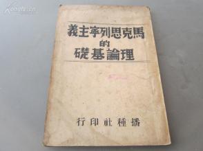 罕见民国时期《马克思列宁主义的理论基础 》1938年初版播种社印行-B4