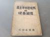 罕见民国时期《马克思列宁主义的理论基础 》1938年初版播种社印行-B4