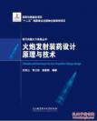 【高科技才是真正的“战神”！】【王泽山：让国产火炮射程提高20%以上！】  《火炮发射装药设计原理与技术》【国家最高科学技术奖得主 王泽山院士 等编著】【大十六开硬精装】【全新 塑封】【请看详细描述】