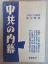 【孔网孤本】珍贵红色中共史料！1952年 原复旦大学朱天慧教授著《中共的内幕》一册全！本书依据中共第二野战军司令官刘伯承的秘书（作者）讲述中共政治的内幕体验：毛泽东、共产党军队、卖国条约，扩军等