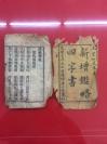 16开木刻线装书 光绪己丑年1889年 《新增鉴略四字书》 一册全.王望如先生著.（带扫叶山房印章）具体品如图，！