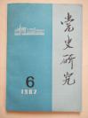 党史研究        1987.6        双月刊       （特大号）