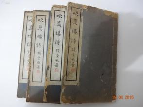 《吹万楼诗十八卷》1函4厚册民国三十六年（1947）袖海堂活字排印本 刊印精美