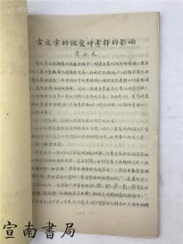 陈汉平（甲骨文研究专家）旧藏：抽印本中国文字研究会第六届年会论文 《古文字的讹变对考释的影响》四川大学 常正光（甲骨文字典 副主编）