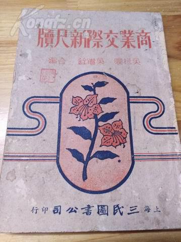 上海三民书店《商业交际新尺犊》封面漂亮