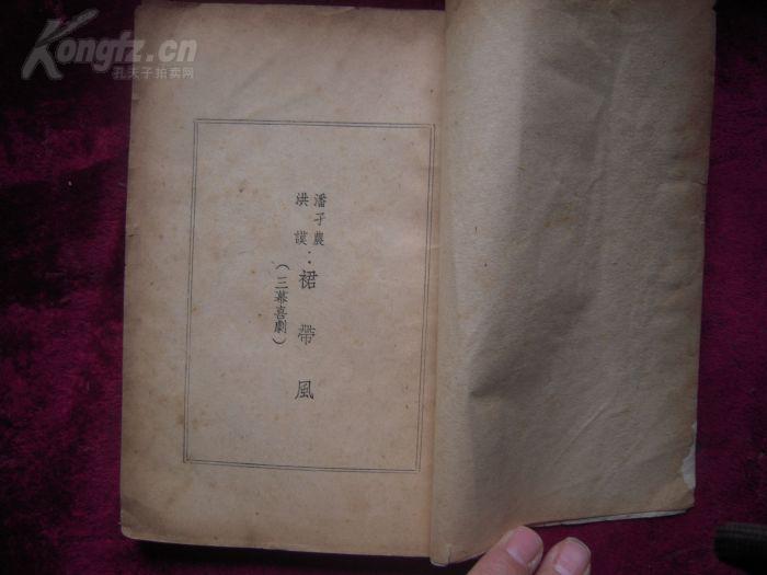 1947年/洪谟 潘子农先生合著===裙带风