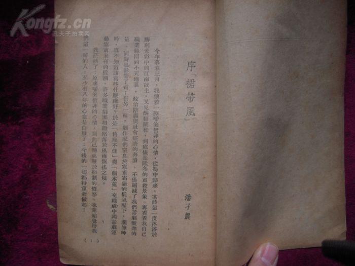 1947年/洪谟 潘子农先生合著===裙带风
