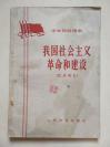 20世纪60年代老课本          中学政治课本             我国社会主义革命和建设（试用教材）