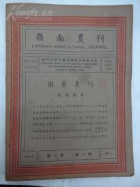 岭南农刊(国艺专刊)第二卷第1期