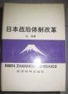 【日本战后体制改革】经济科学出版社1990年出版精装 好品