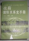 【战后国际关系史手册】广西人民出版社1987年出版  厚册 好品