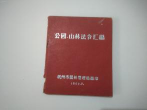 公园，山林法令汇编