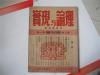 1946年【理论与现实】第三卷第一期 复刊号