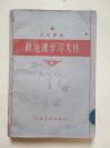 20世纪60年代老课本                 大中学校政治课学习文件