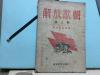 紅色文獻 1949年3月8日  新華書店發行 解放歌聲社編輯 解放歌聲 婦女歌曲專號 一冊全