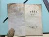 1943年初版3000冊 立體出版社 湯灝發行 林路編著 袖珍 音樂辭典 一冊全