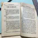 1943年初版3000冊 立體出版社 湯灝發行 林路編著 袖珍 音樂辭典 一冊全