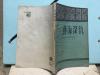 紅色文獻 1951年初版3500冊 大眾書店印行 首都實驗評劇團集體創作 新鳳霞 李鳳陽執筆 王雁 整理 藝海深仇 新評劇  一冊全