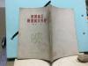 紅色文獻 1950年初版 新華書店華東總分店 王瑜著 怎樣開展農村文娛運動  一冊全