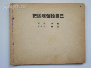 50年代老版《把困难留给自己》（辽宁画报社）