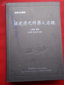 硬精装本《福建清代科举人名录》2011年，1厚册全，16开，品好如图。