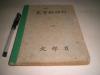 民国时期日本课本：《高等科理科》全册