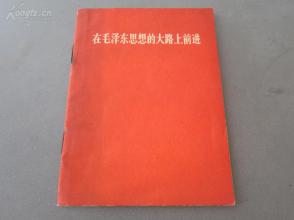 罕见大**时期红宝书-《在毛泽东思想的大路上前进》1966年一版一印-尊E-3