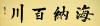 金奖老书法家六尺大字--海纳百川