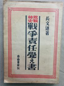 F【孔网孤本】1946年 日本战后 读卖新闻社 论说委员 长文连著《战败秘史 战争责任觉え书》一册全！错误的对美开战、木户内府的责任、天皇、军阀、官僚的责任、东条英机