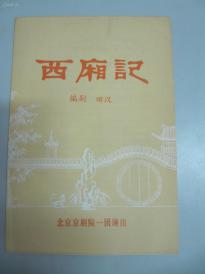 北京京剧一团演出老节目单一份 田汉编剧  西厢记 32开