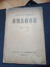 1957年华东师范大学  新增古籍通报，第一期--油印本