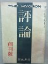 【孔网孤本 红色收藏】民国杂志 创刊号 1946年2月1号《评论》一册全！收录日本共产党中央委员、社会活动家中西功的文章《中国新民主主义》