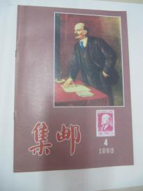 《集邮》1956年第4期（总第16期） 18页 人民邮电出版社16开平装 品佳