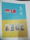 《集邮》1965年第1期（总第108期） 16页 人民邮电出版社16开平装 品佳