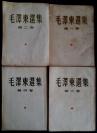 《毛泽东选集》1234卷——大32繁体竖排老版本