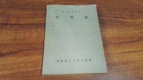 1951年   华东商务生活社出版    医士学习丛书   《生理学》  一册全！！！