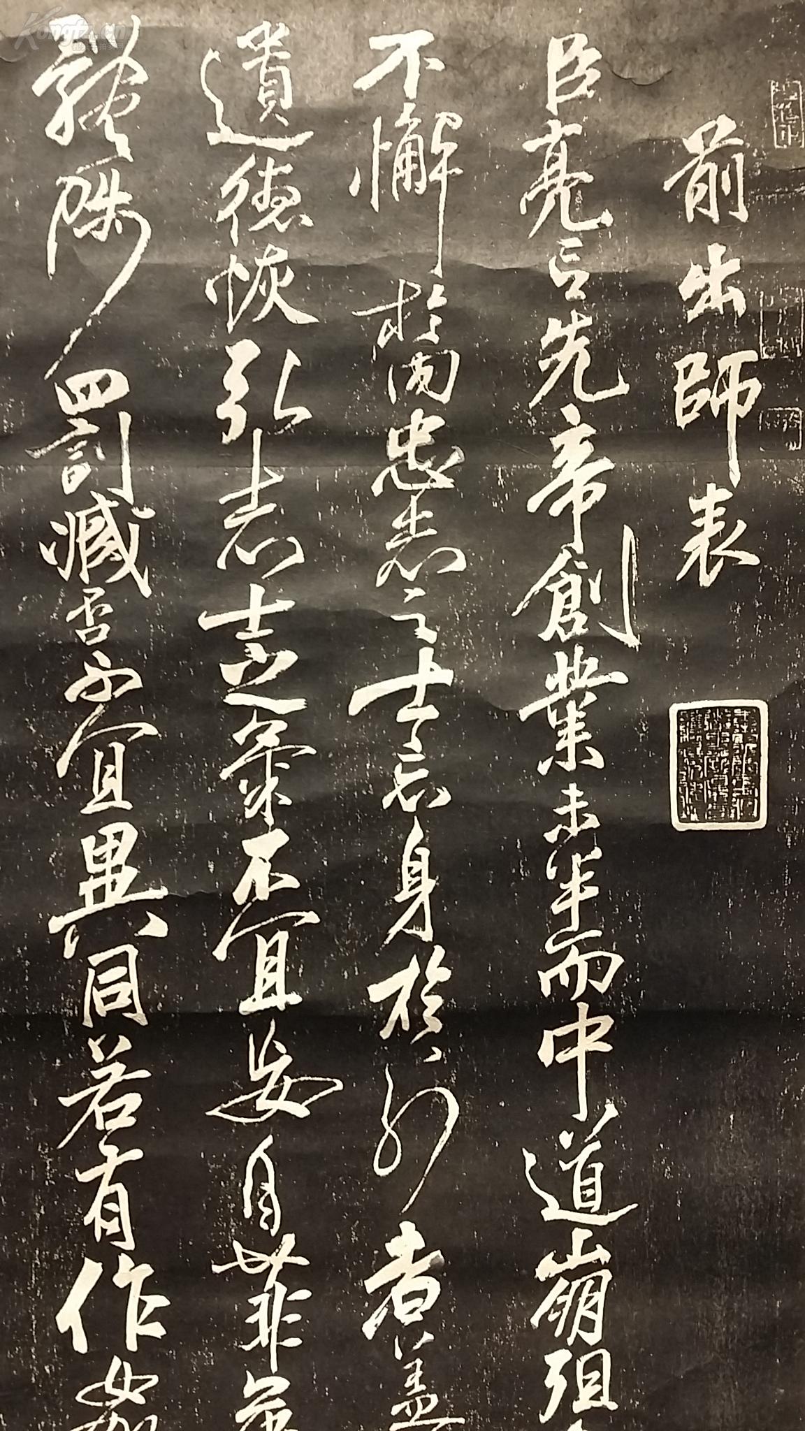 17433 纸本岳飞《前出师表》书法拓片 两幅 包老！ （不知是否齐全？）