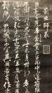 17433 纸本岳飞《前出师表》书法拓片 两幅 包老！ （不知是否齐全？）