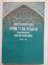 社科名著                                      现代化视野中的伊斯兰复兴运动
