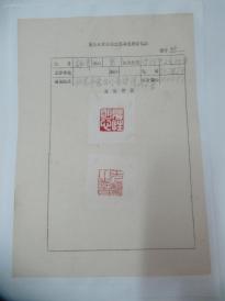 首届北京篆刻大奖赛 登记表2份-杨 青 、陈 杰 含篆刻章4枚 16开