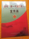 （四有新一代革命军人）宣传画16页一套、“四有”新一代革命军人宣传画作品集 2本合售