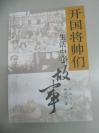 军人作家 何 念 选签赠吴 修 书 《开国将帅们生活中的故事》 2014年解放军出版社 小16开