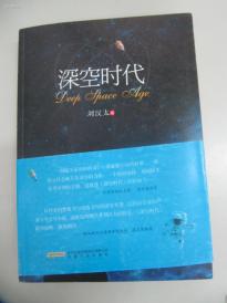 中国作家协会会员刘 汉 太 签赠吴 秀 云 《深空时代》 2014年安徽文化出版社 16开平装